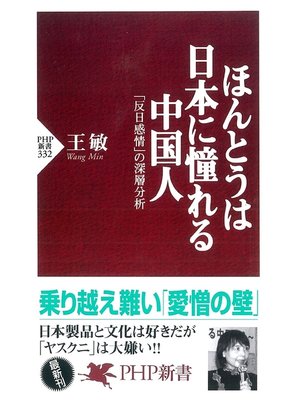 cover image of ほんとうは日本に憧れる中国人　「反日感情」の深層分析